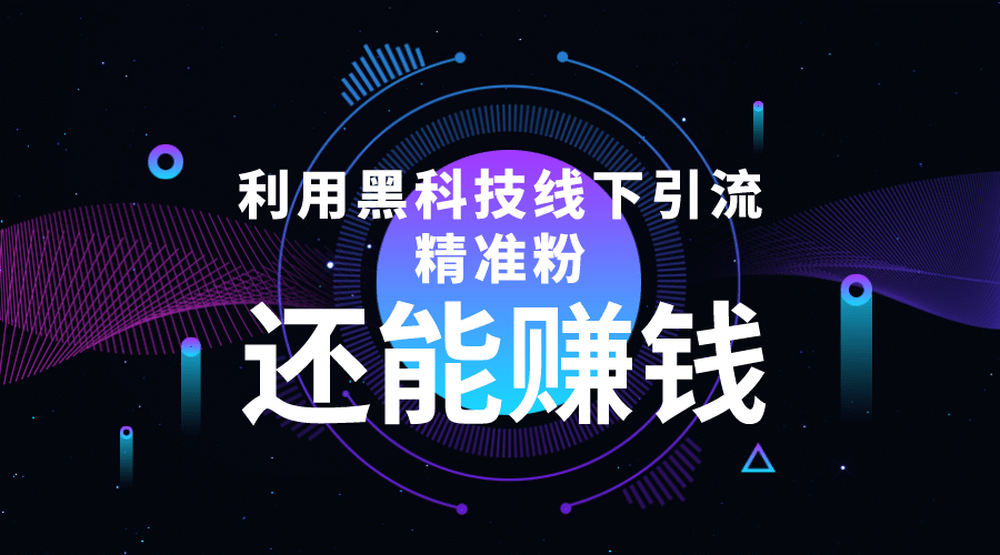 利用黑科技线下精准引流，一部手机可操作【视频 文档】-久创网