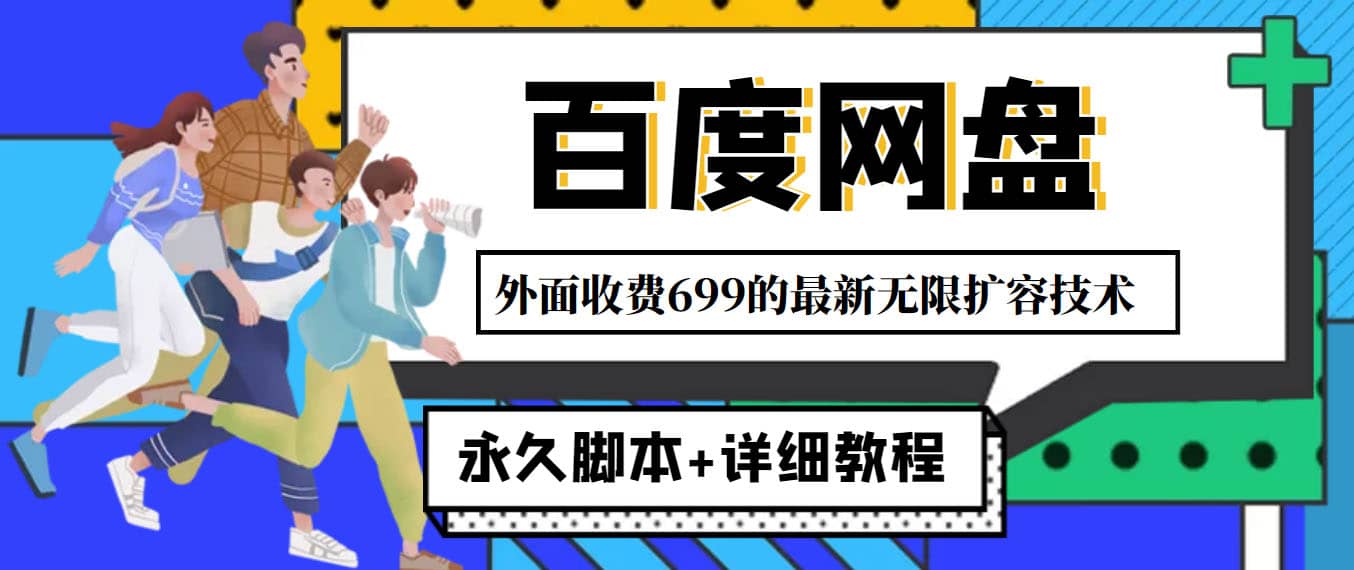 外面收费699的百度网盘无限扩容技术，永久JB 详细教程，小白也轻松上手-久创网