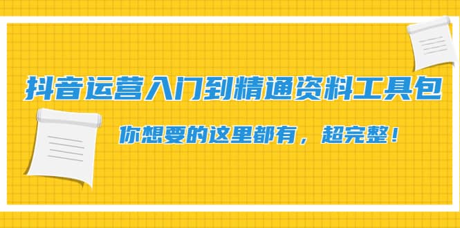 抖音运营入门到精通资料工具包：你想要的这里都有，超完整！-久创网