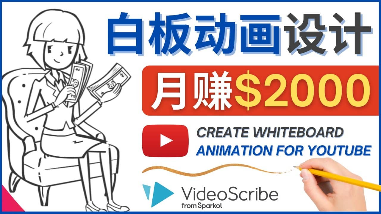 创建白板动画（WhiteBoard Animation）YouTube频道，月赚2000美元-久创网