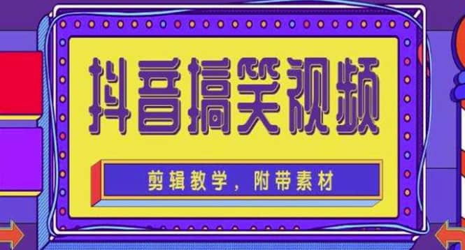 抖音快手搞笑视频0基础制作教程，简单易懂【素材 教程】-久创网