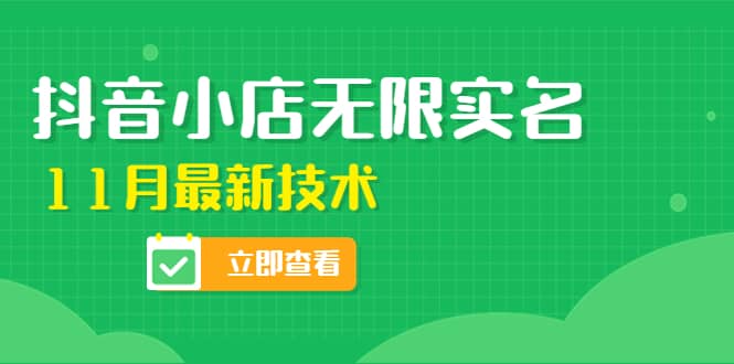 外面卖398抖音小店无限实名-11月最新技术，无限开店再也不需要求别人了-久创网