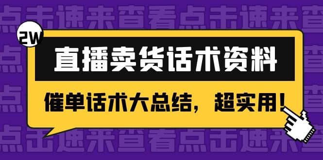 2万字 直播卖货话术资料：催单话术大总结，超实用-久创网