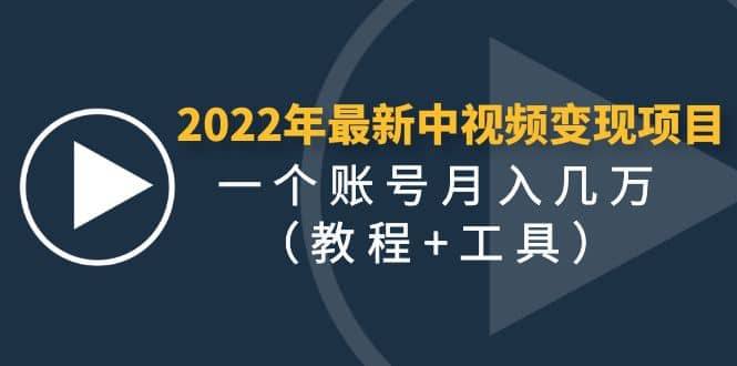 2022年最新中视频变现最稳最长期的项目（教程 工具）-久创网