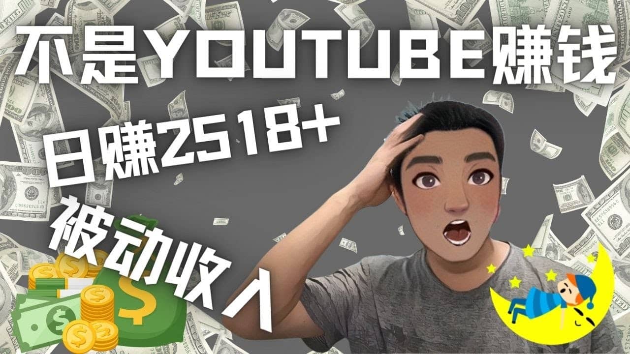 看视频也能被动收入，千次观看赚22美元-日赚2518 （不是YOUTUBE赚钱）-久创网