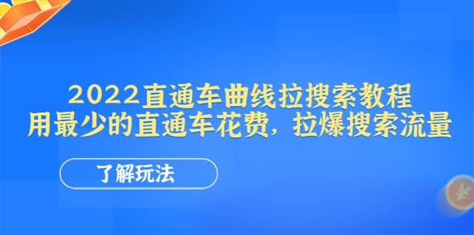 2022直通车曲线拉搜索教程：用最少的直通车花费，拉爆搜索流量-久创网