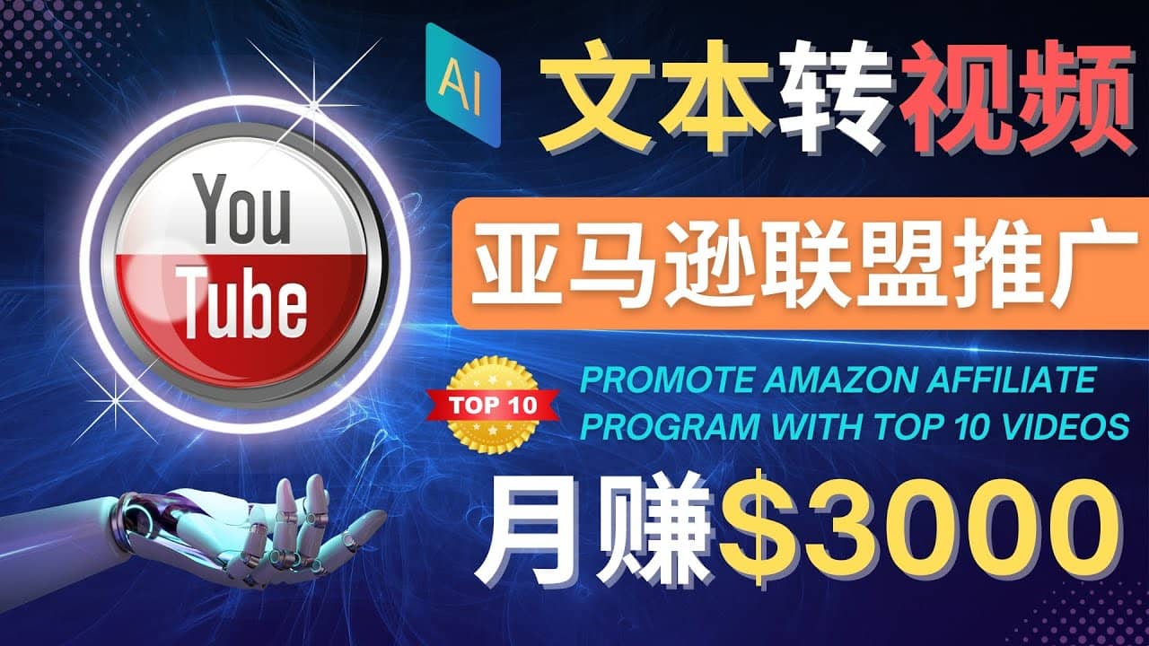 利用Ai工具制作Top10类视频,月赚3000美元以上–不露脸，不录音-久创网