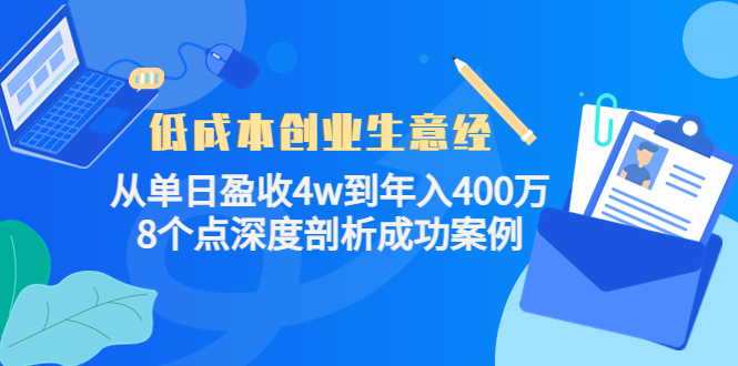 低成本创业生意经，8个点深度剖析成功案例-久创网