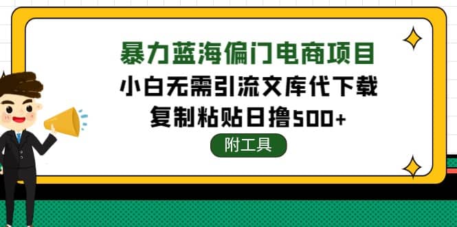 稳定蓝海文库代下载项目-久创网