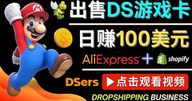 出售DS游戏卡，日赚100美元以上，净利润可达100%-久创网