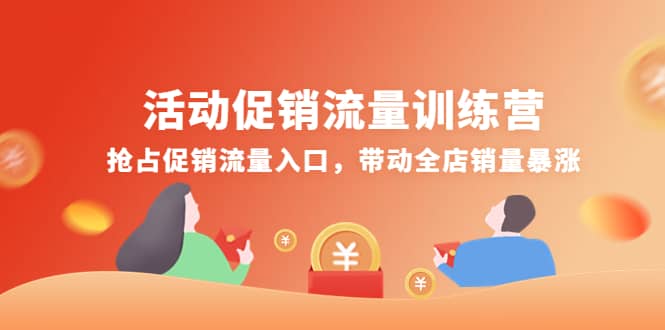 活动促销流量训练营：抢占促销流量入口，带动全店销量暴涨-久创网