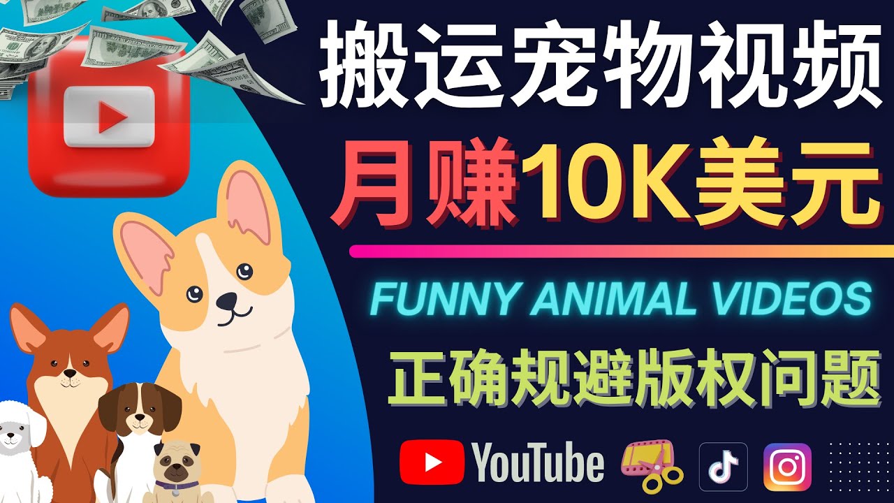 搬运TIKTOK视频到YouTube，并进行二次创作，月赚1万美元以上-久创网