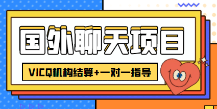 外卖收费998的国外聊天项目，打字一天3-4美元轻轻松松-久创网