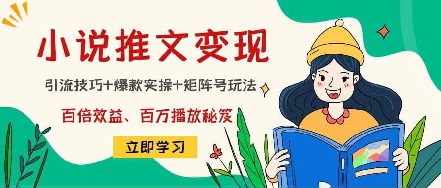 小说推文训练营-久创网