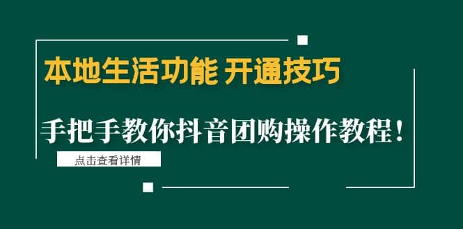 本地生活功能 开通技巧：手把手教你抖音团购操作教程-久创网