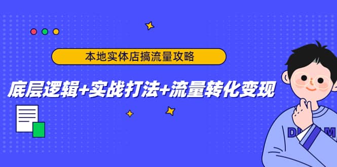 本地实体店搞流量攻略：底层逻辑 实战打法 流量转化变现-久创网