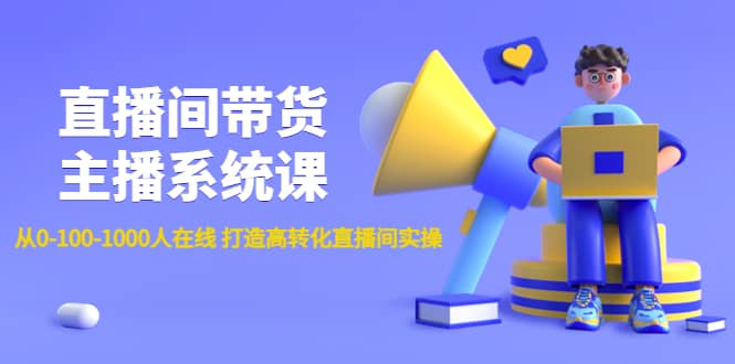 直播间带货主播系统课：从0-100-1000人在线 打造高转化直播间实操-久创网