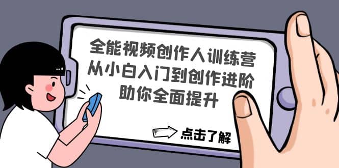 全能视频创作人训练营：从小白入门到创作进阶，助你全面提升-久创网