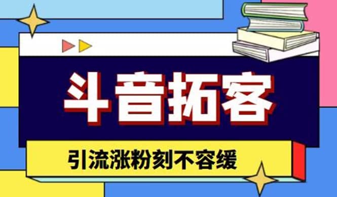 斗音拓客-多功能拓客涨粉神器，涨粉刻不容缓-久创网