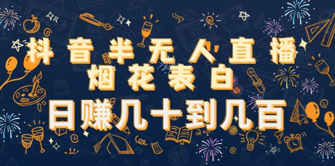 抖音半无人直播烟花表白（教程 视频模板素材）-久创网