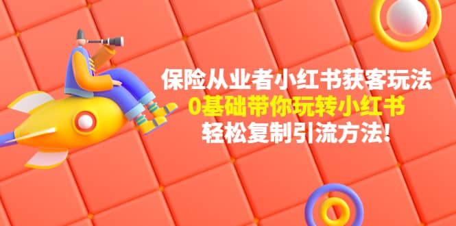 保险从业者的小红书获客玩法：0基础带你玩转小红书-久创网