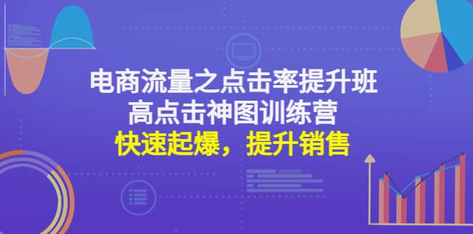 电商流量之点击率提升班 高点击神图训练营：快速起爆，提升销售-久创网