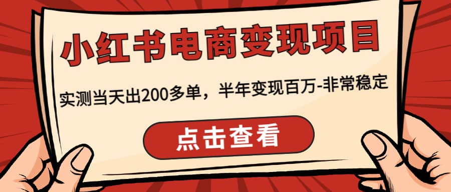 小红书电商变现项目：实测当天出200多单-久创网