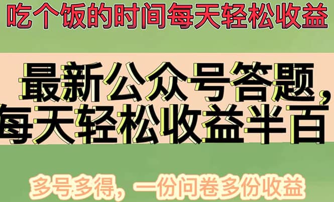 最新公众号答题项目，多号多得，一分问卷多份收益-久创网