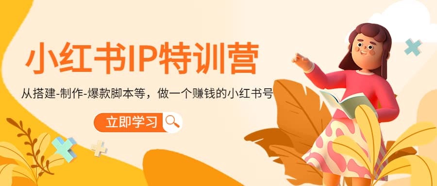 小红书IP特训营-久创网