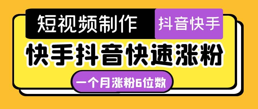 短视频油管动画-快手抖音快速涨粉：一个月粉丝突破6位数 轻松实现经济自由-久创网