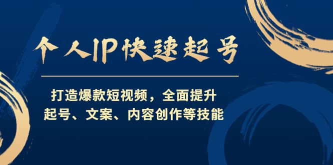 个人IP快速起号，打造爆款短视频，全面提升起号、文案、内容创作等技能-久创网