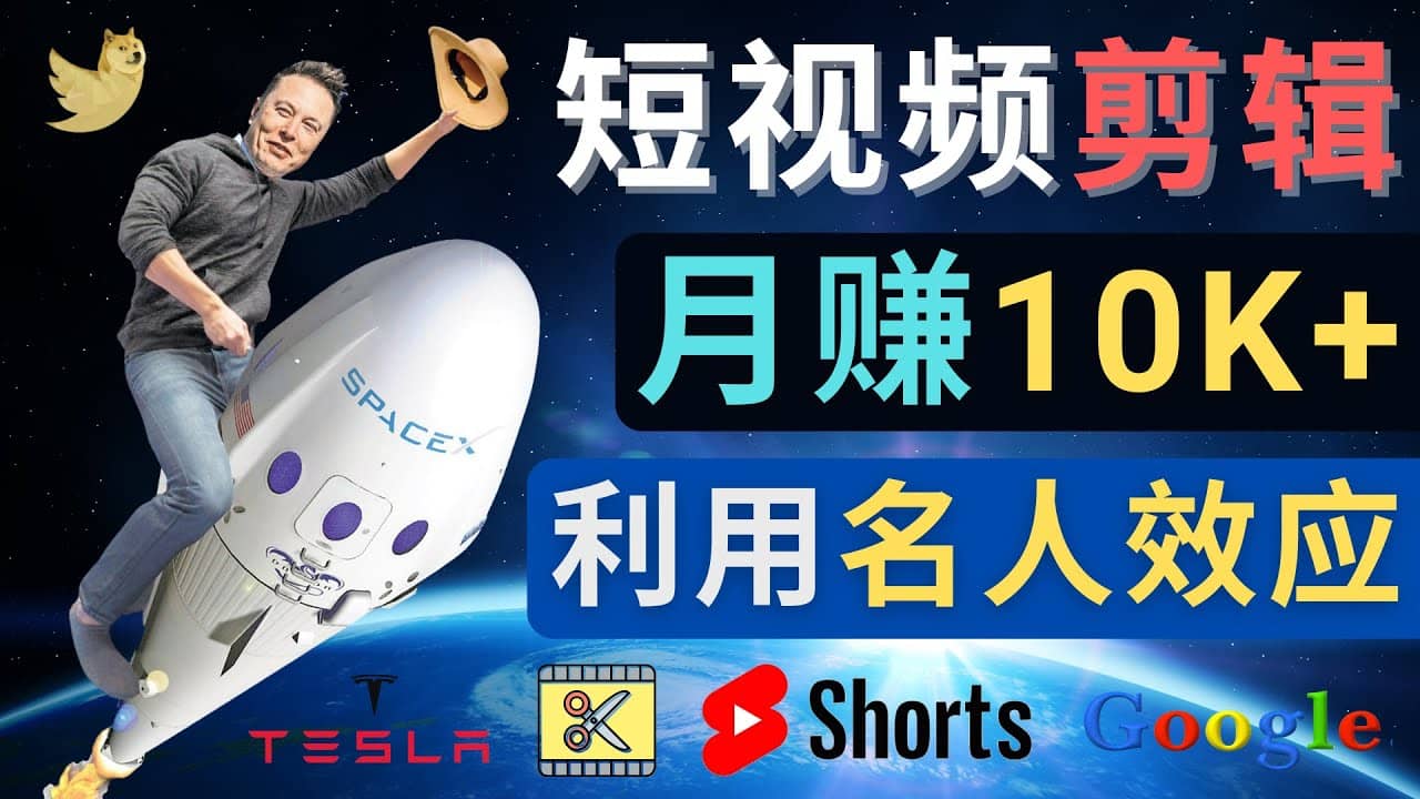 利用名人效应，制作YouTube Shorts短视频，月赚过万美元 – 3个简单方法-久创网