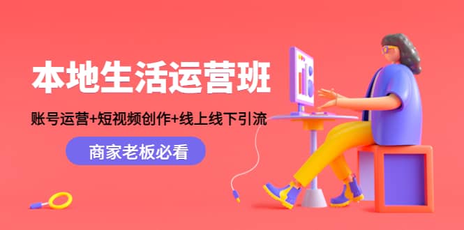 本地生活运营班：账号运营 短视频创作 线上线下Y.L，商家老板必看-久创网