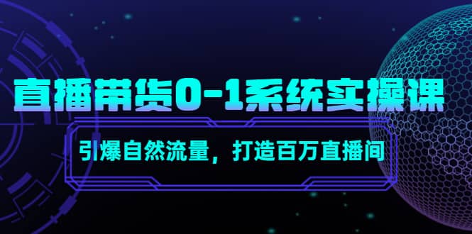 直播带货0-1系统实操课，引爆自然流量，打造百万直播间-久创网