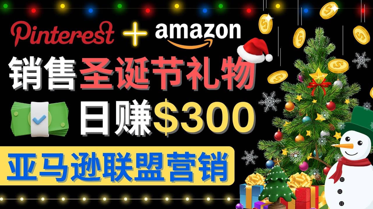 通过Pinterest推广圣诞节商品，日赚300 美元 操作简单 免费流量 适合新手-久创网