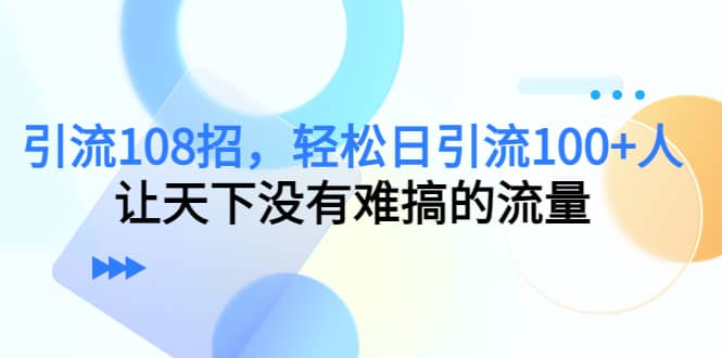 Y.L108招，轻松日Y.L100 人，让天下没有难搞的流量-久创网