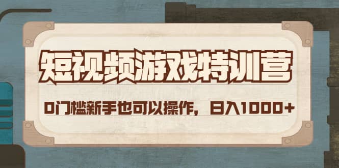 短视频游戏特训营，0门槛小白也可以操作-久创网