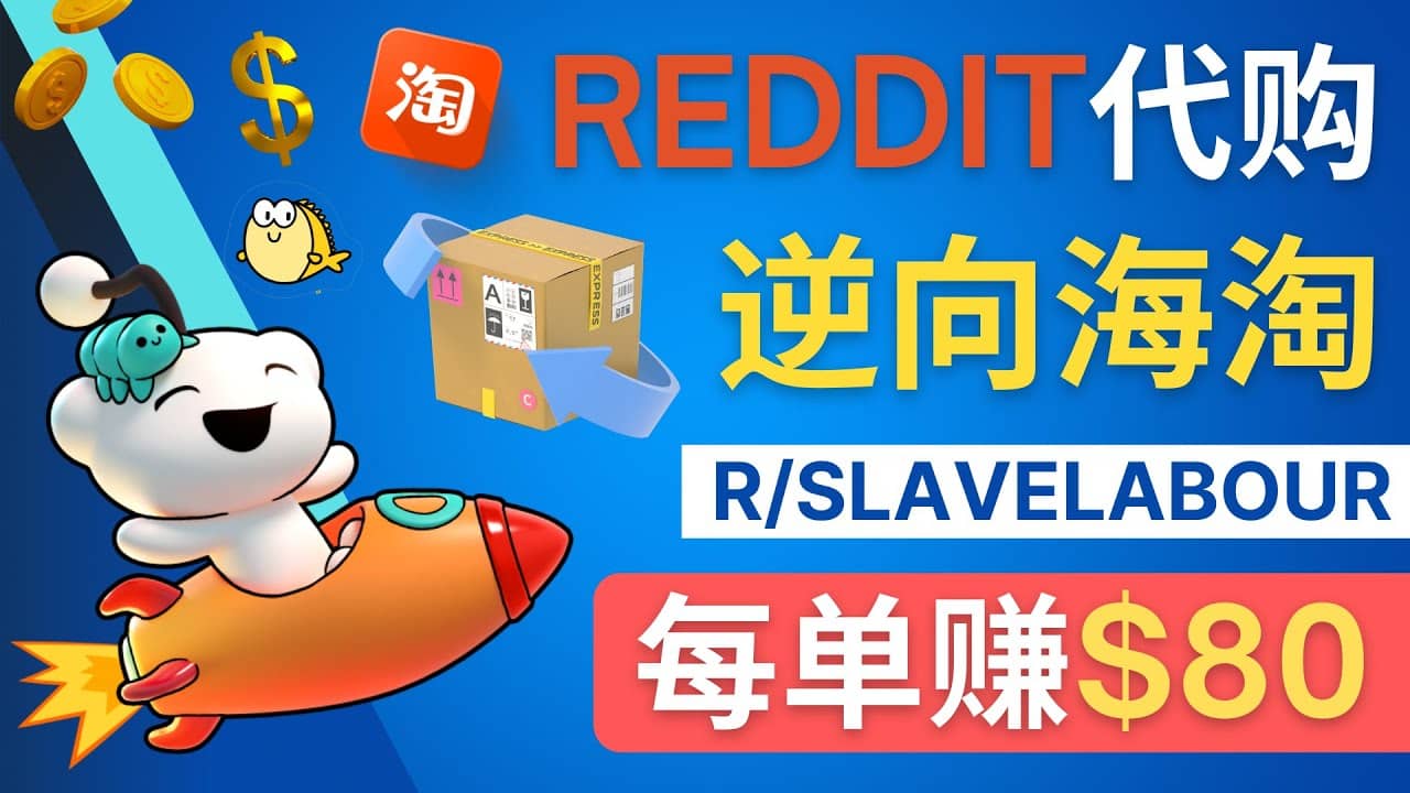 逆向海淘赚钱流程：每单赚80美元 – 在Reddit接单赚钱的方法-久创网