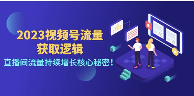 2023视频号流量获取逻辑：直播间流量持续增长核心秘密-久创网