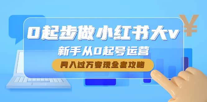 0起步做小红书大v，新手从0起号运营-久创网