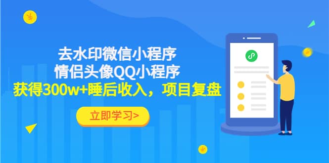 去水印微信小程序 情侣头像QQ小程序，项目复盘-久创网