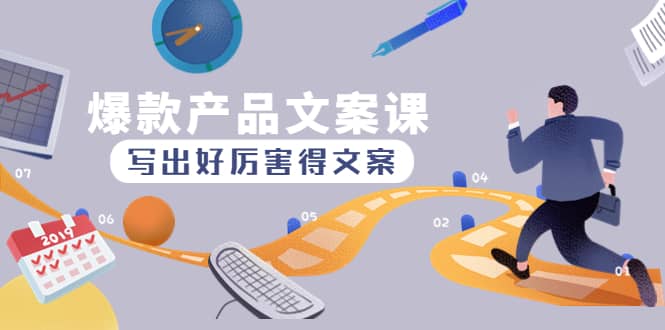 爆款产品文案课：写出好厉害得文案-久创网