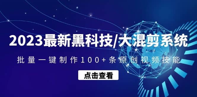 2023最新黑科技/大混剪系统：批量一键制作100 条原创视频技能-久创网