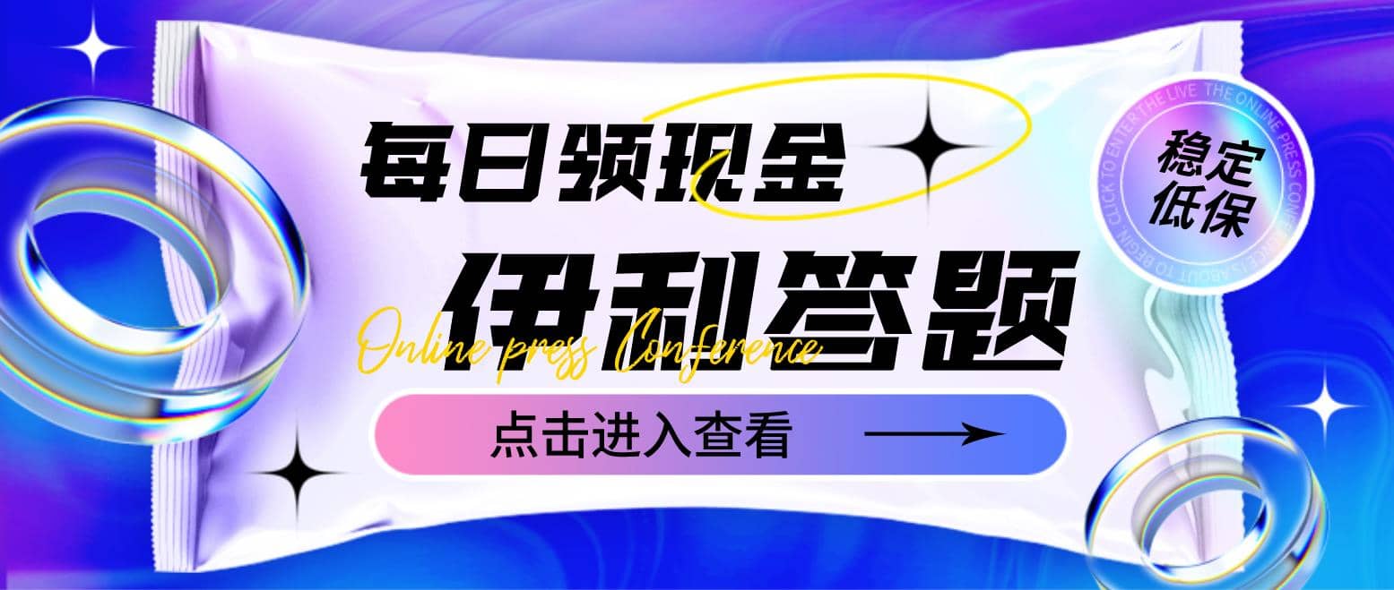 最新伊利答题自动挂机项目，单人每日最高可得200元【软件 教程】-久创网