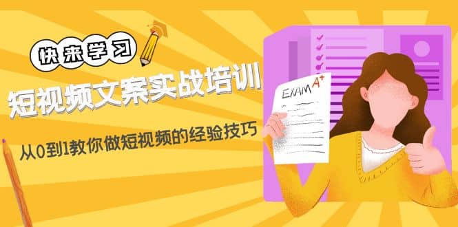 短视频文案实战培训：从0到1教你做短视频的经验技巧（19节课）-久创网