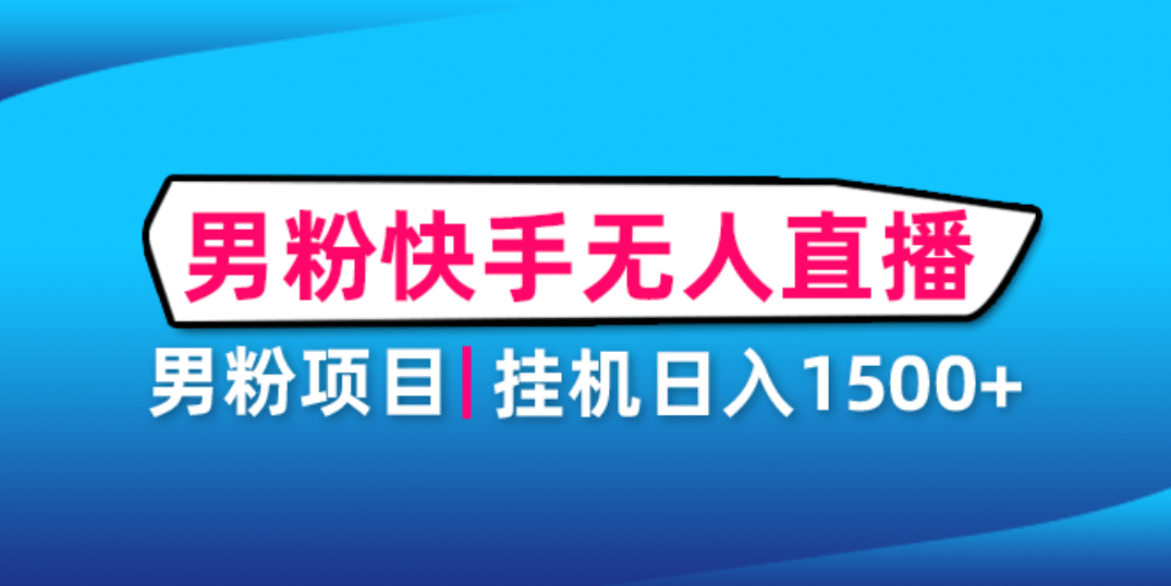 男粉助眠快手无人直播项目：挂机日入2000 详细教程-久创网