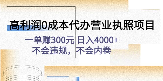 高利润0成本代办营业执照项目：不会违规，不会内卷-久创网