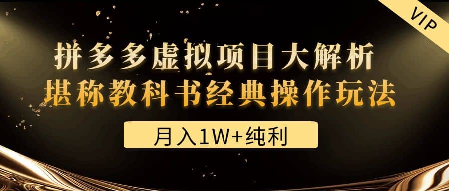 某付费文章《拼多多虚拟项目大解析 堪称教科书经典操作玩法》-久创网