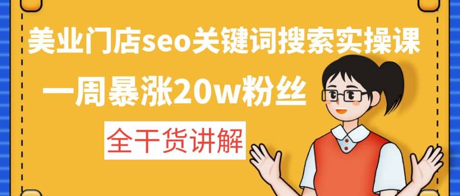 美业门店seo关键词搜索实操课：全干货讲解-久创网