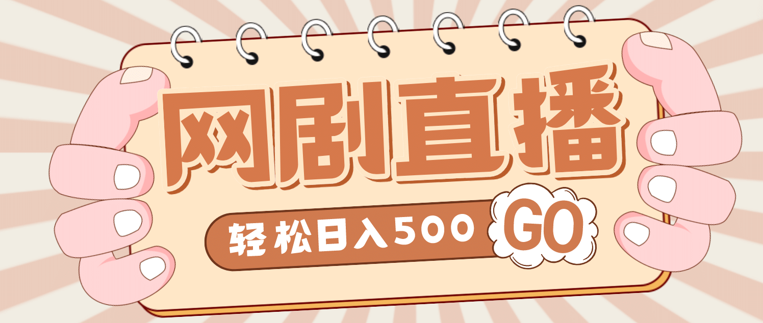 外面收费899最新抖音网剧无人直播项目，单号日入500 【高清素材 详细教程】-久创网